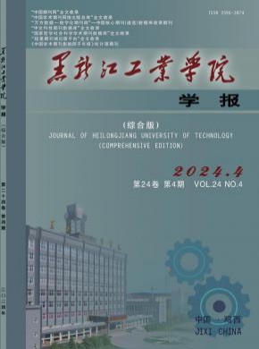 黑龙江工业学院学报·综合版杂志